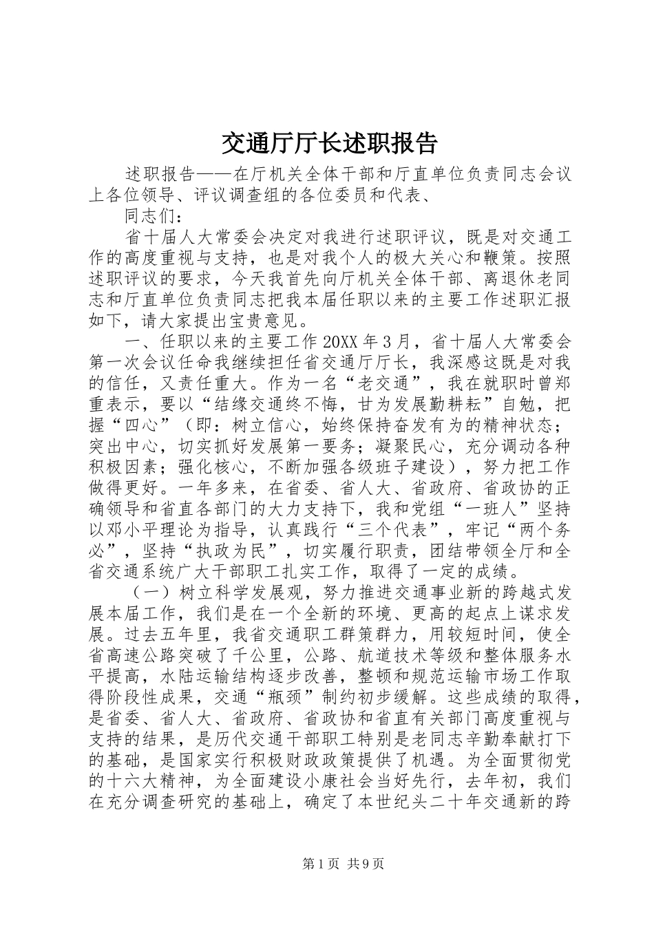 交通厅厅长述职报告_第1页
