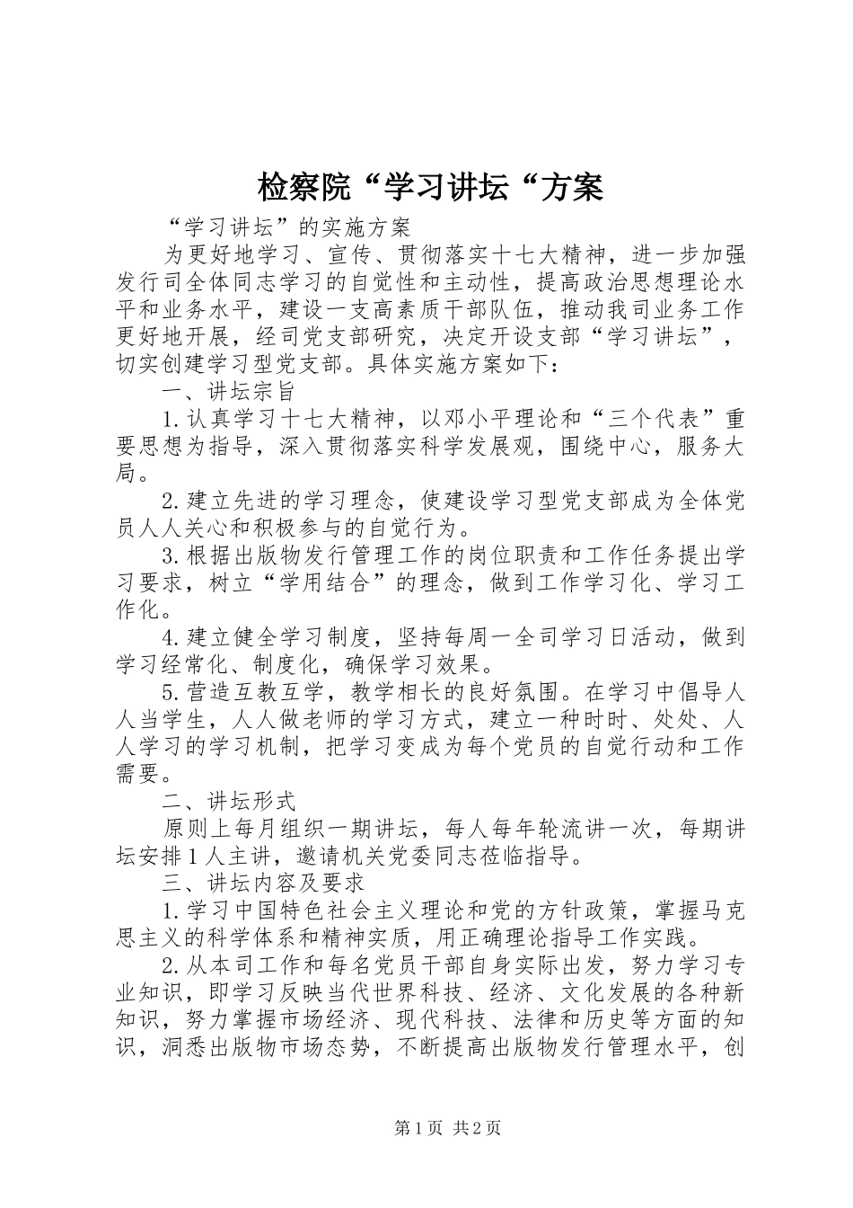 检察院学习讲坛方案_第1页