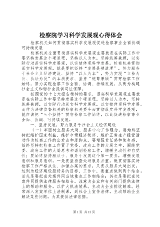 检察院学习科学发展观心得体会