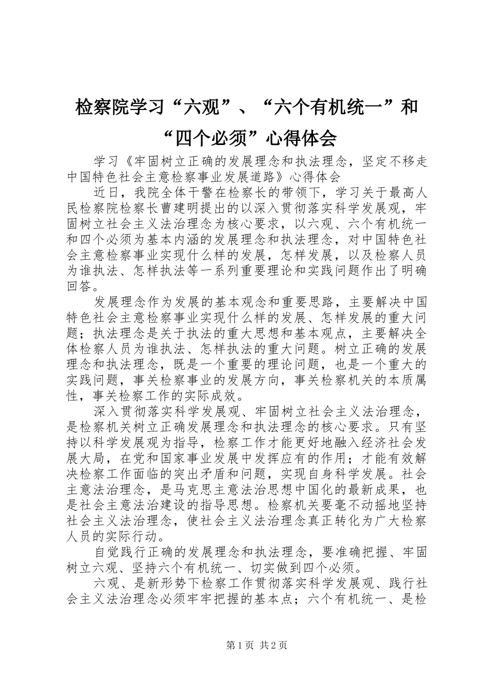 检察院学习六观六个有机统一和四个必须心得体会_第1页