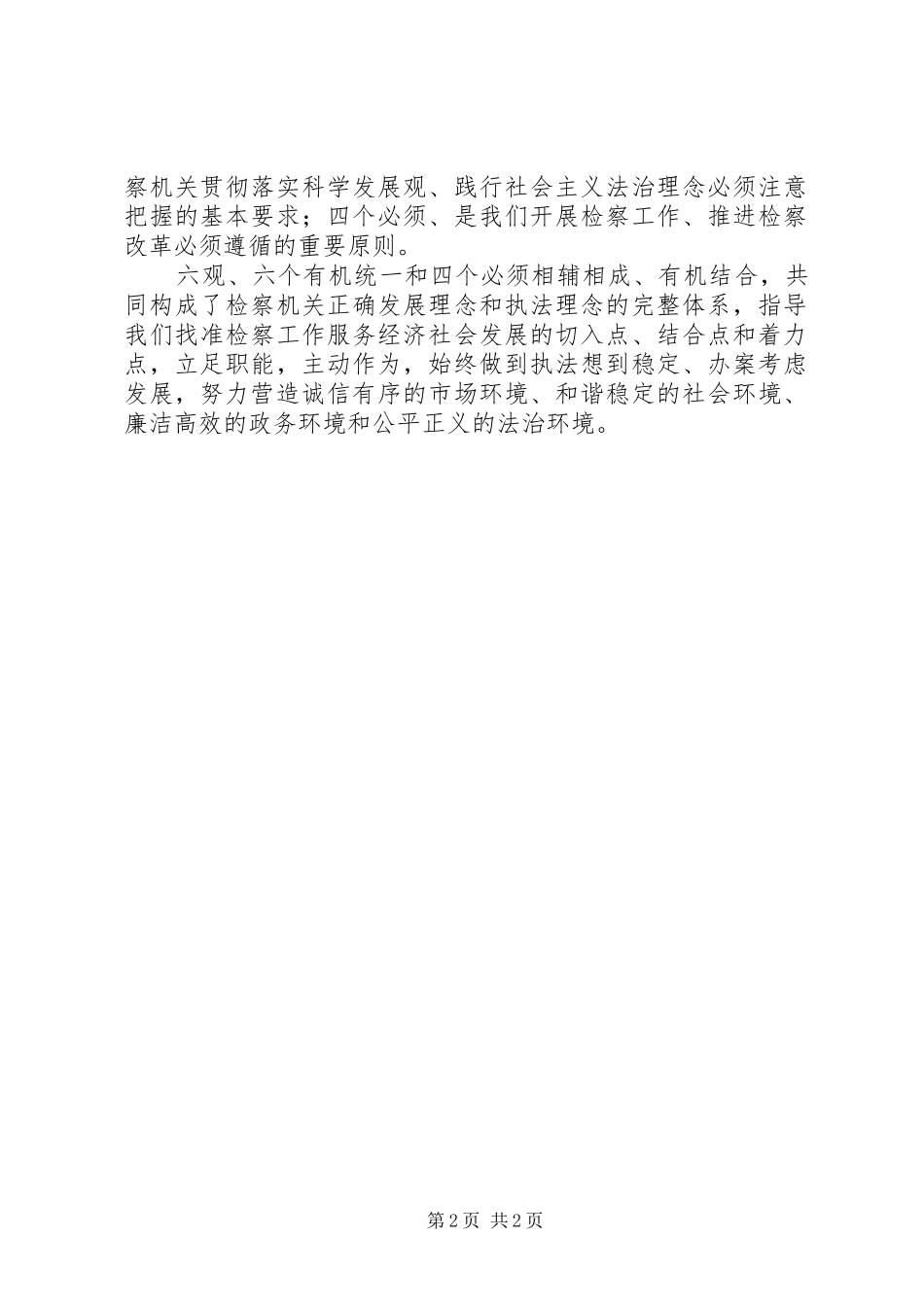 检察院学习六观六个有机统一和四个必须心得体会_第2页