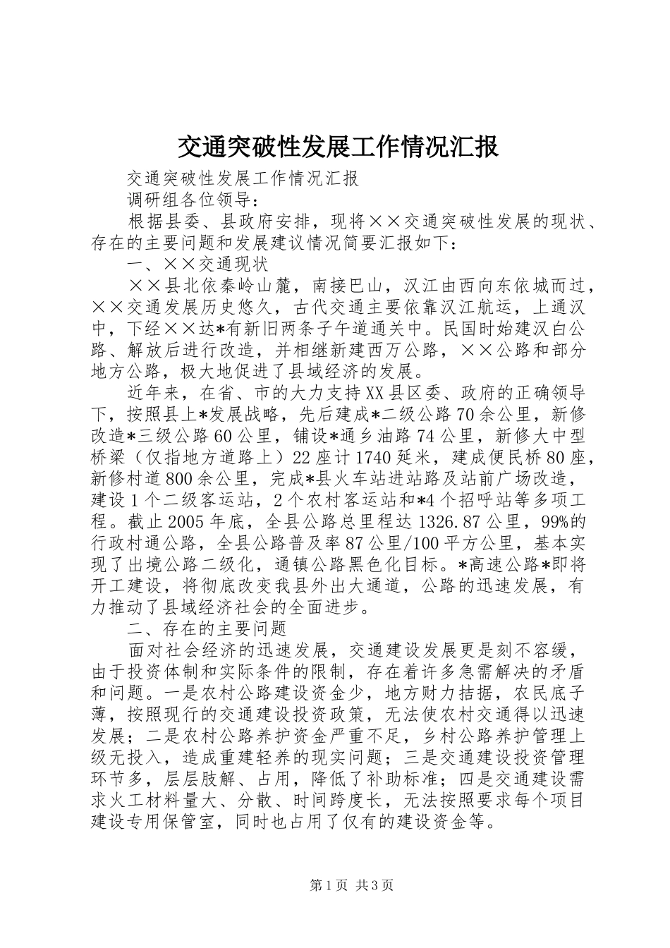 交通突破性发展工作情况汇报_第1页