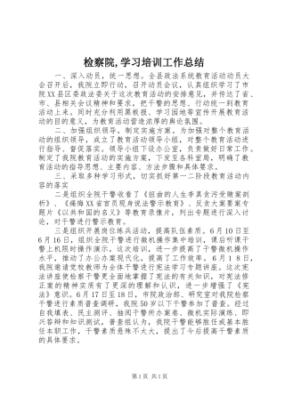 检察院学习培训工作总结