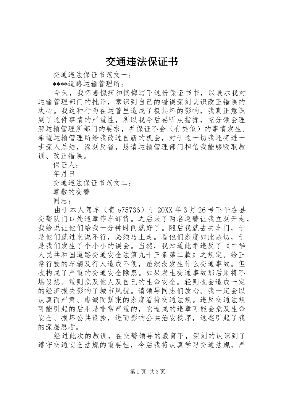 交通违法保证书_第1页