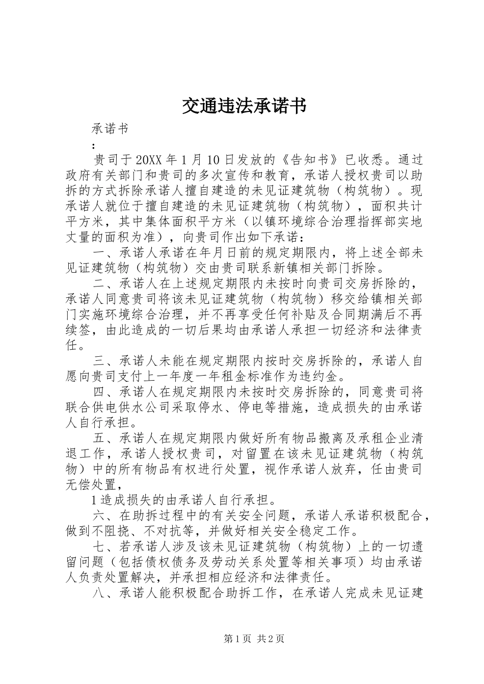 交通违法承诺书_第1页