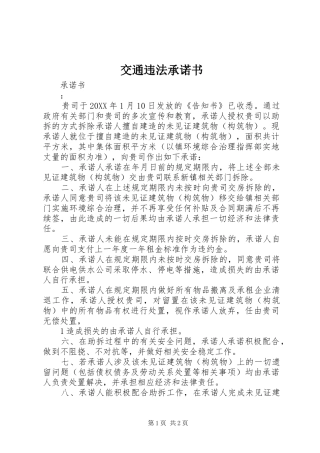 交通违法承诺书