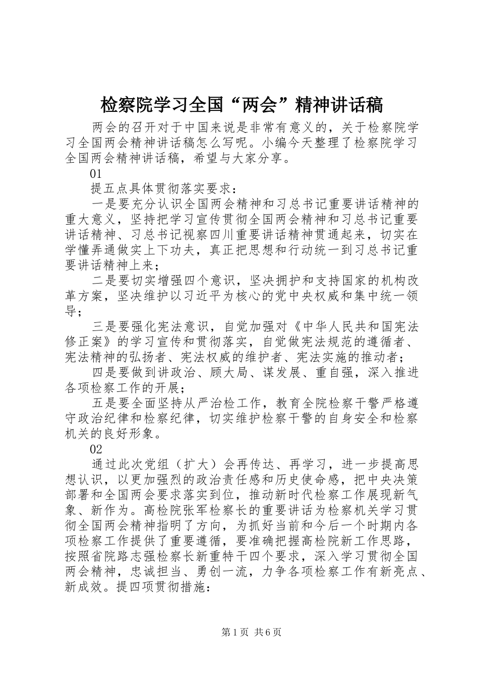 检察院学习全国两会精神致辞稿_第1页