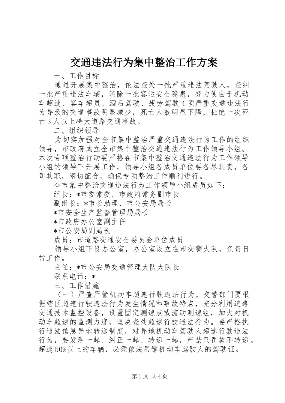 交通违法行为集中整治工作方案_第1页