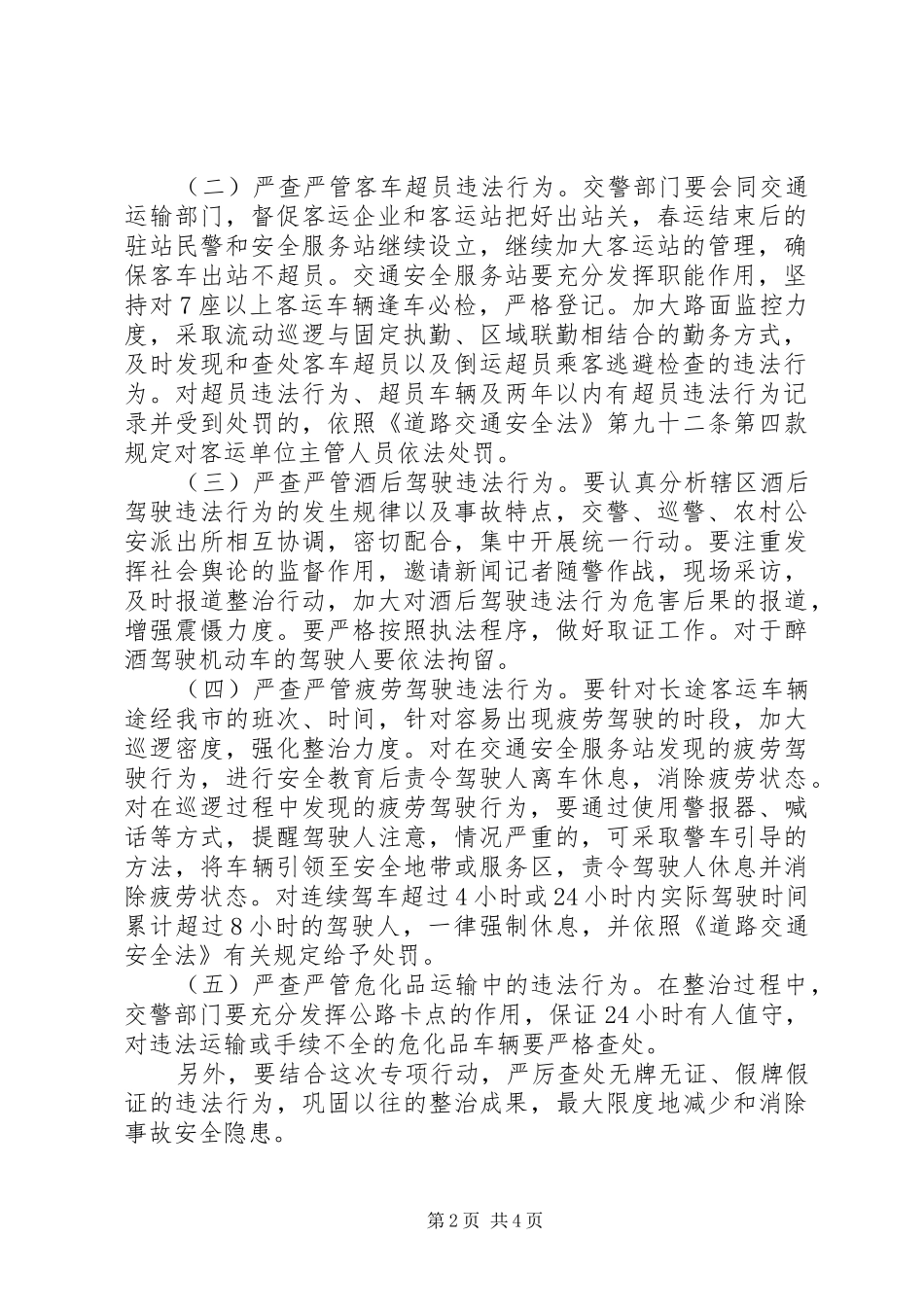 交通违法行为集中整治工作方案_第2页