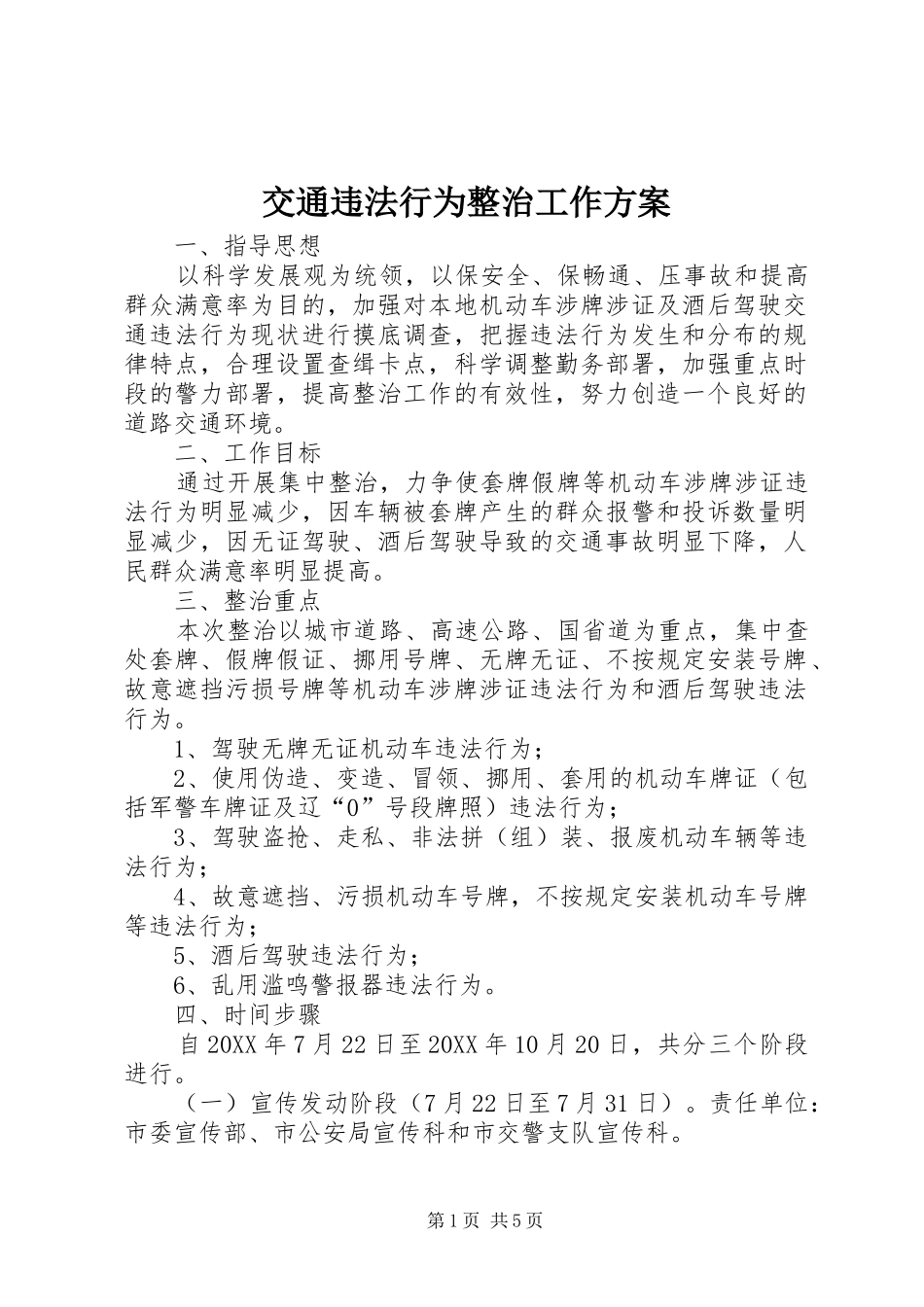 交通违法行为整治工作方案_第1页