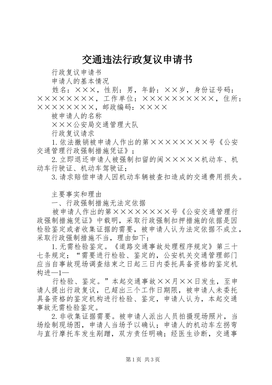 交通违法行政复议申请书_第1页