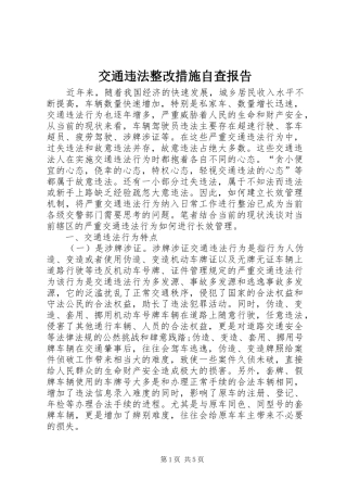 交通违法整改措施自查报告