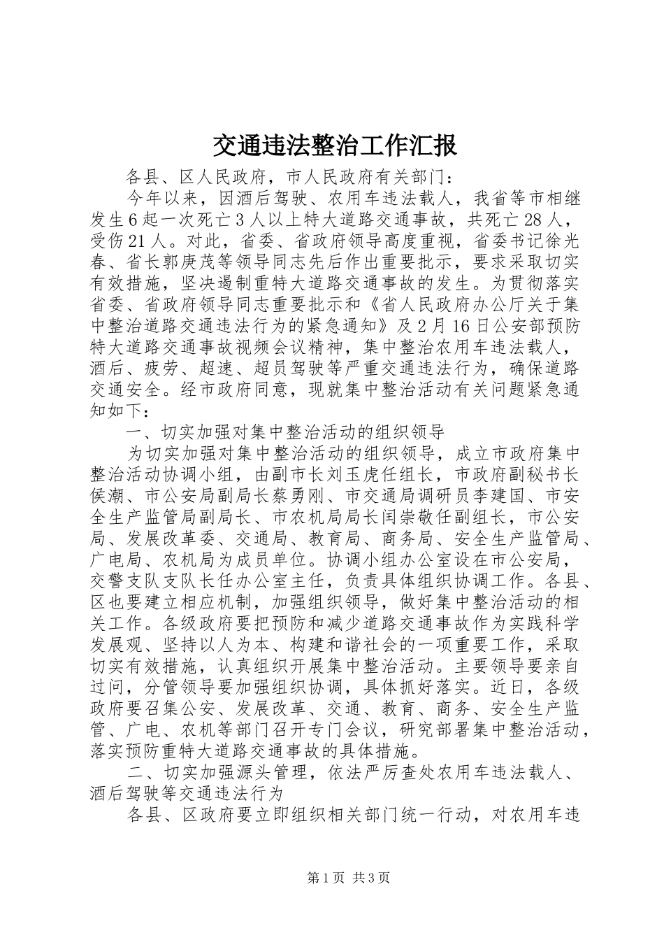 交通违法整治工作汇报_第1页