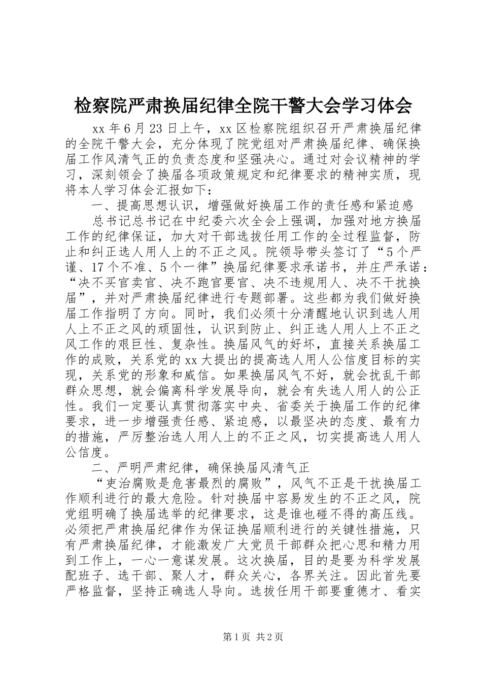 检察院严肃换届纪律全院干警大会学习体会_第1页