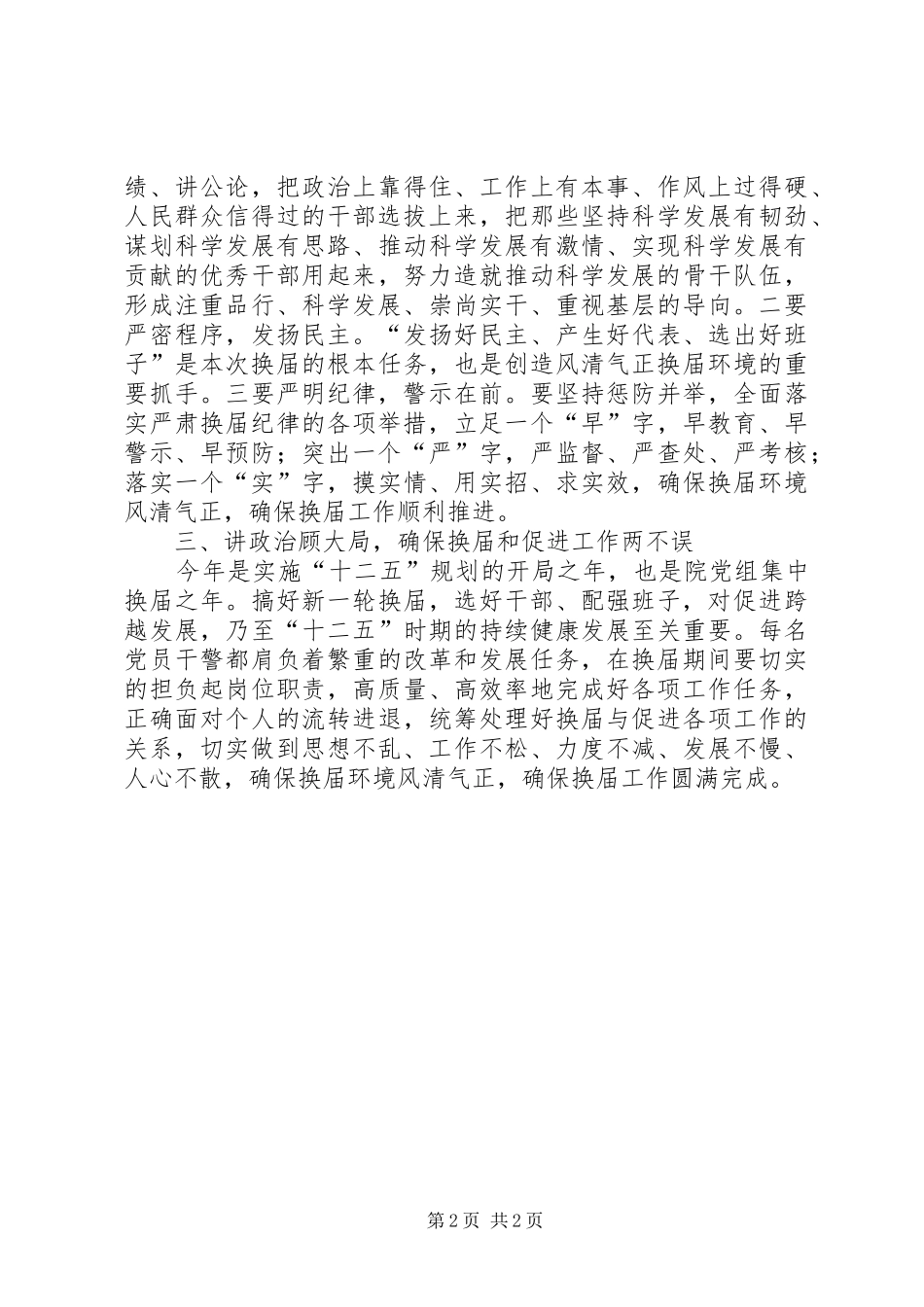 检察院严肃换届纪律全院干警大会学习体会_第2页