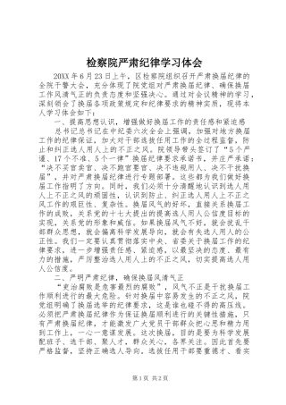检察院严肃纪律学习体会