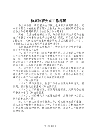 检察院研究室工作部署