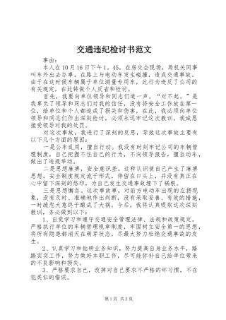 交通违纪检讨书范文