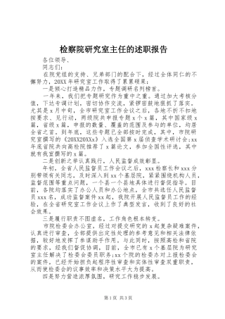 检察院研究室主任的述职报告