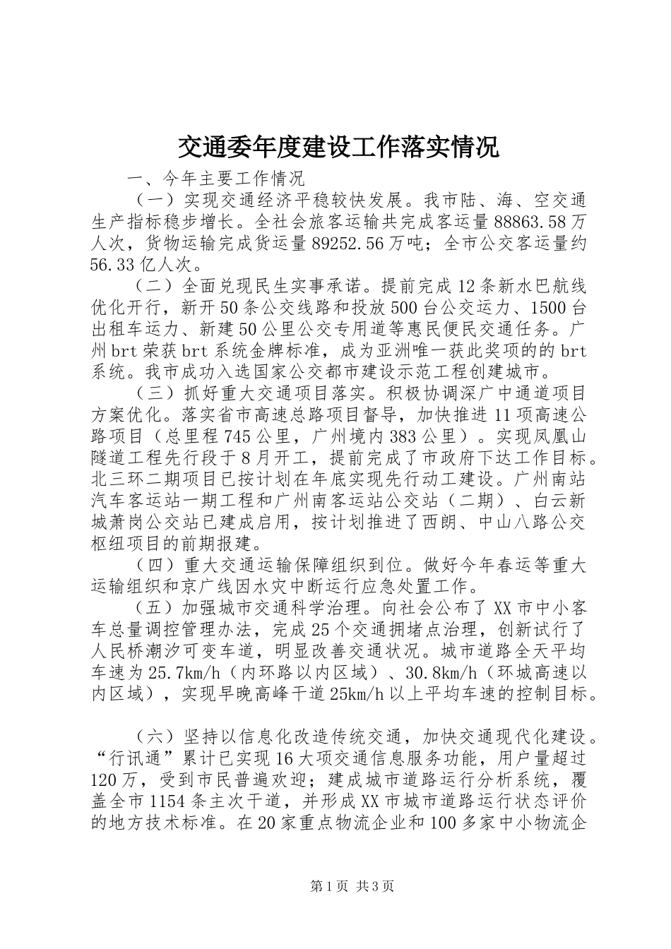 交通委年度建设工作落实情况_第1页