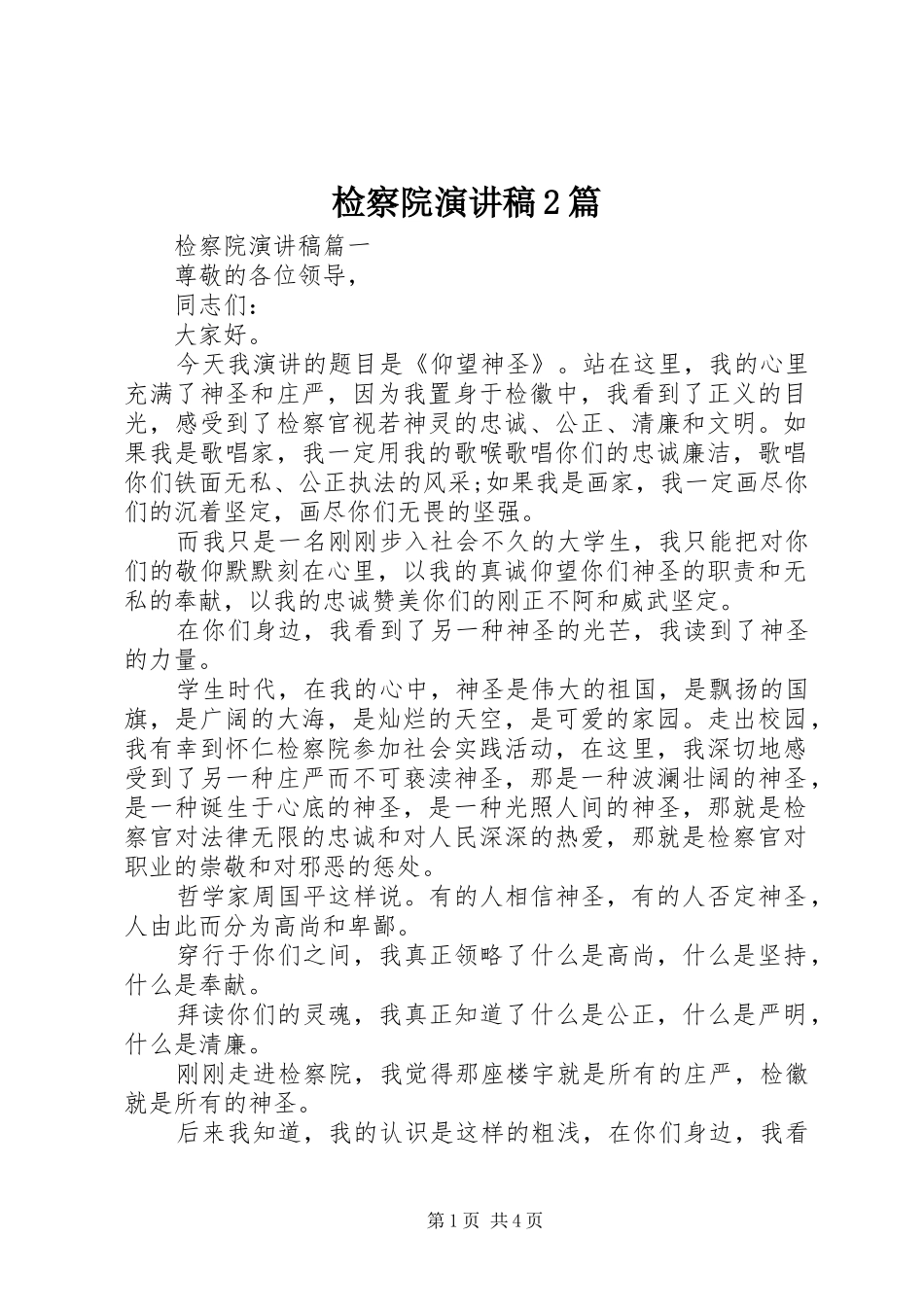 检察院演讲稿篇_第1页