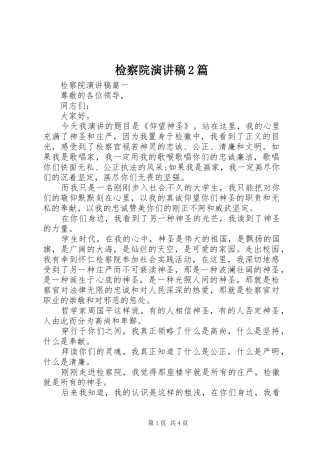 检察院演讲稿篇