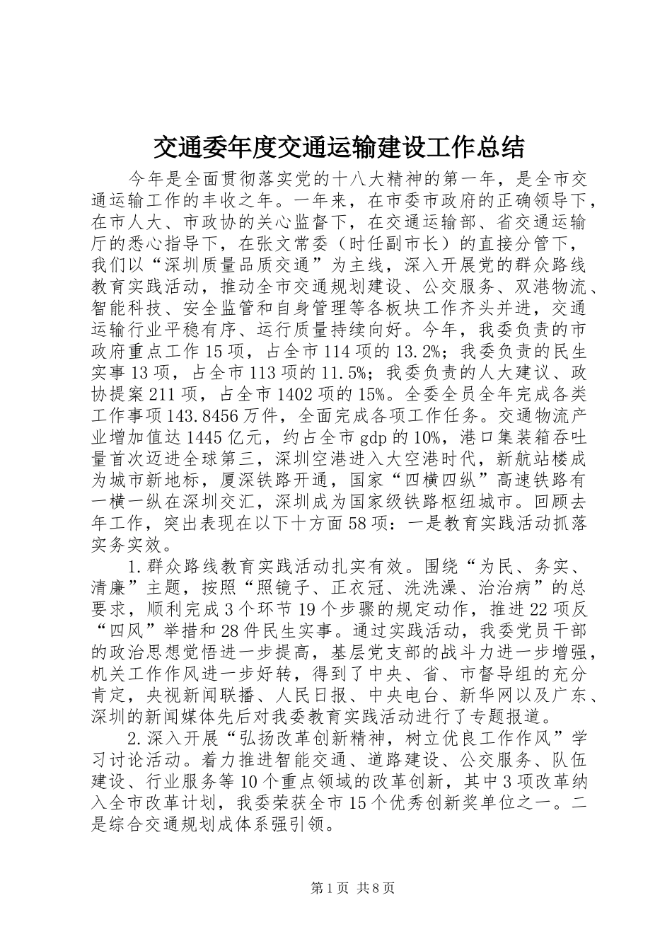 交通委年度交通运输建设工作总结_第1页