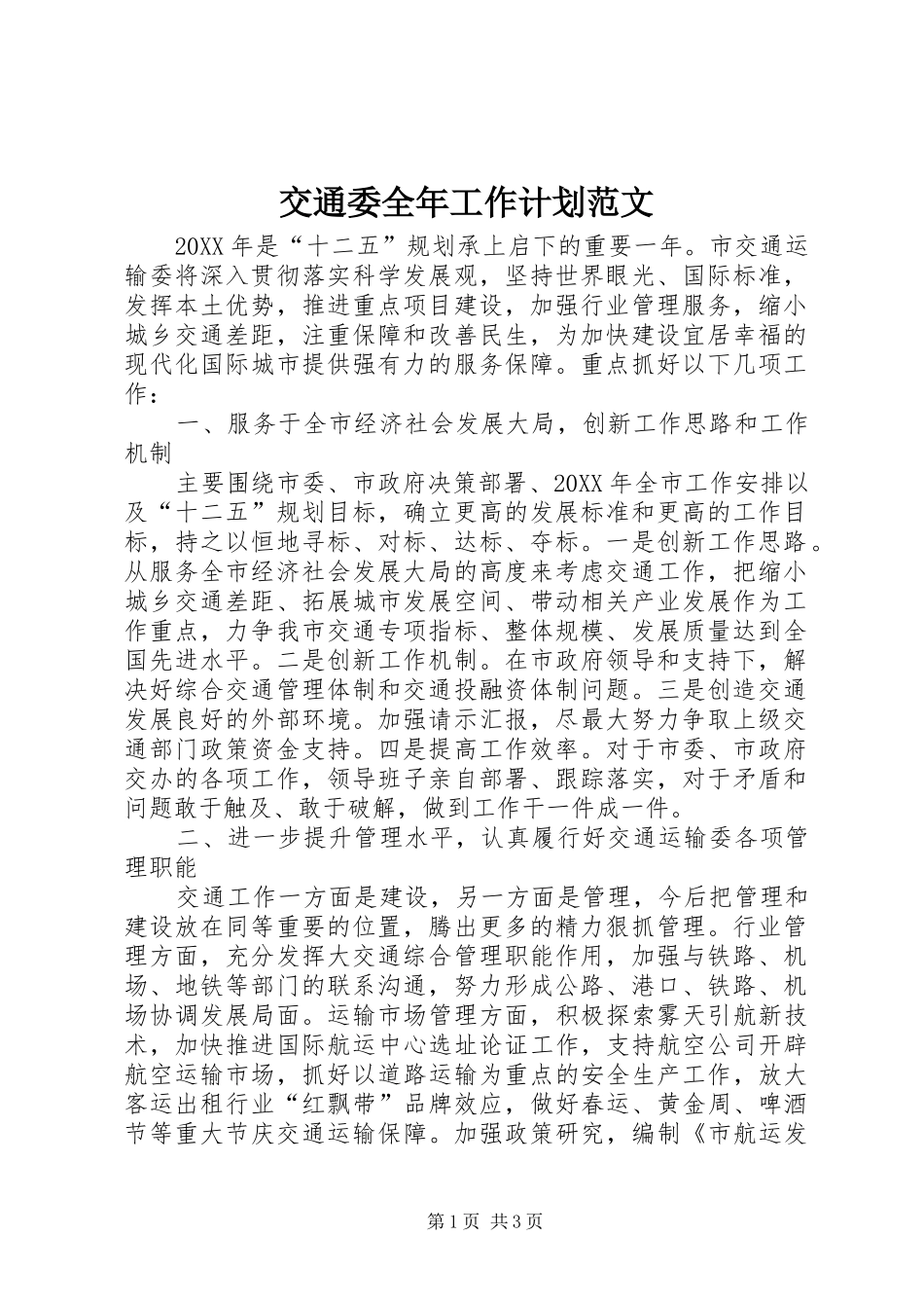 交通委全年工作计划范文_第1页