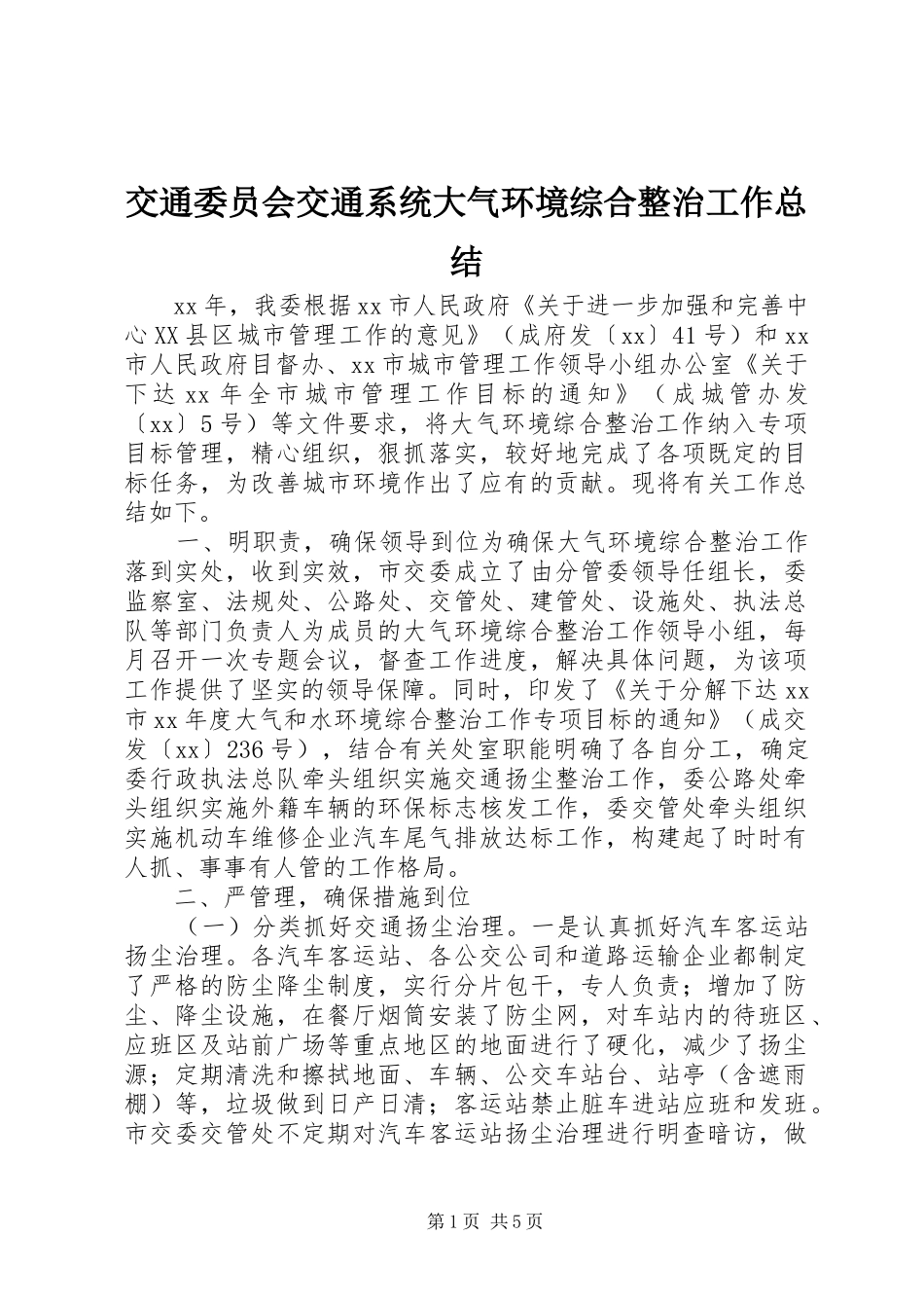 交通委员会交通系统大气环境综合整治工作总结_第1页