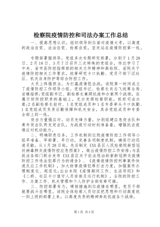 检察院疫情防控和司法办案工作总结