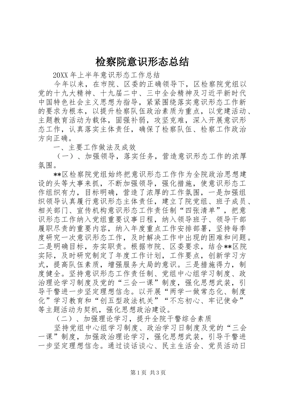 检察院意识形态总结_第1页