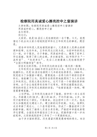 检察院用真诚爱心擦亮控申之窗演讲