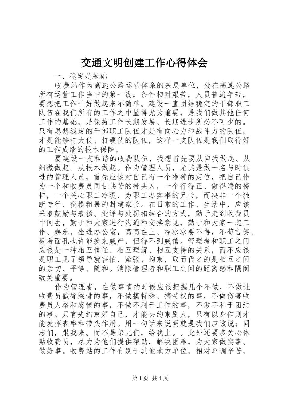 交通文明创建工作心得体会_第1页