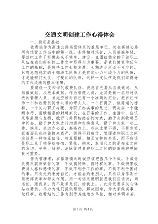 交通文明创建工作心得体会