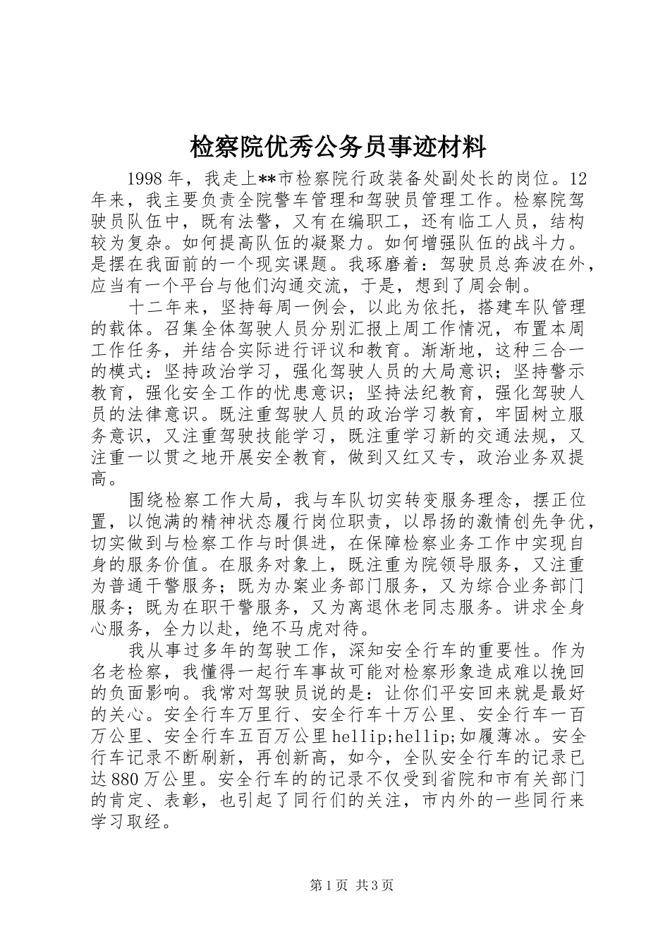 检察院优秀公务员事迹材料_第1页