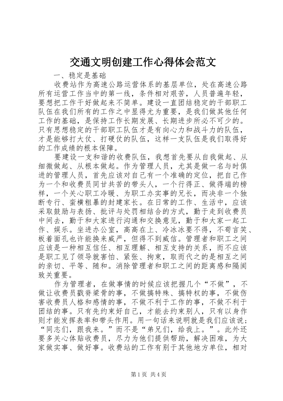 交通文明创建工作心得体会范文_第1页