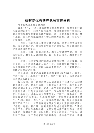 检察院优秀共产党员事迹材料
