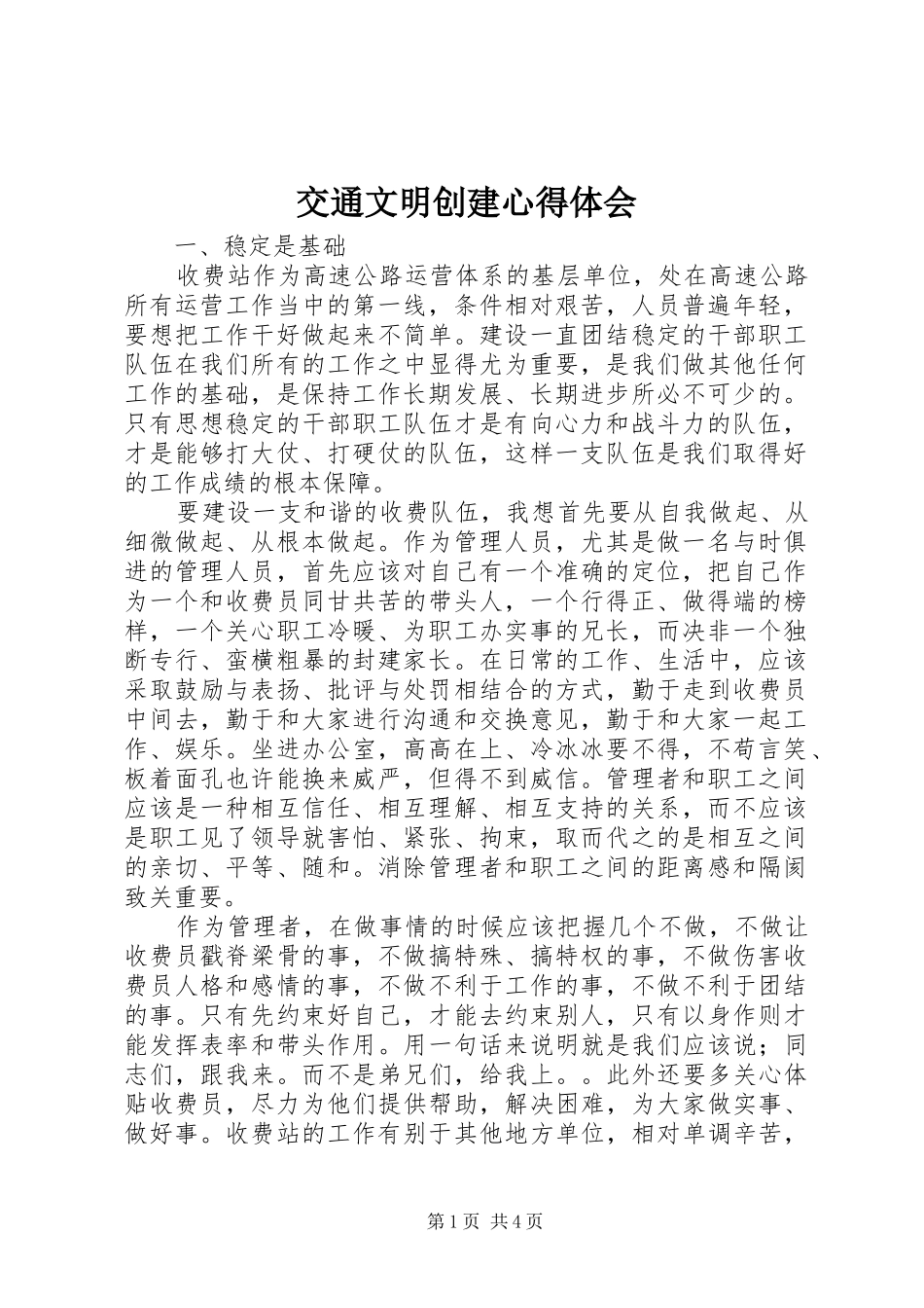 交通文明创建心得体会_第1页