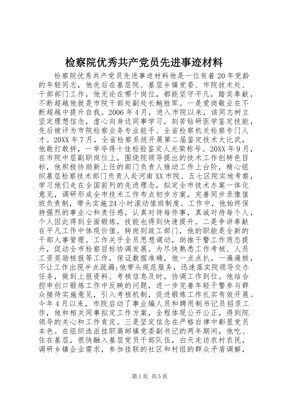 检察院优秀共产党员先进事迹材料_第1页