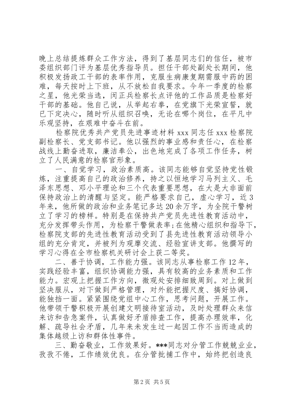 检察院优秀共产党员先进事迹材料_第2页