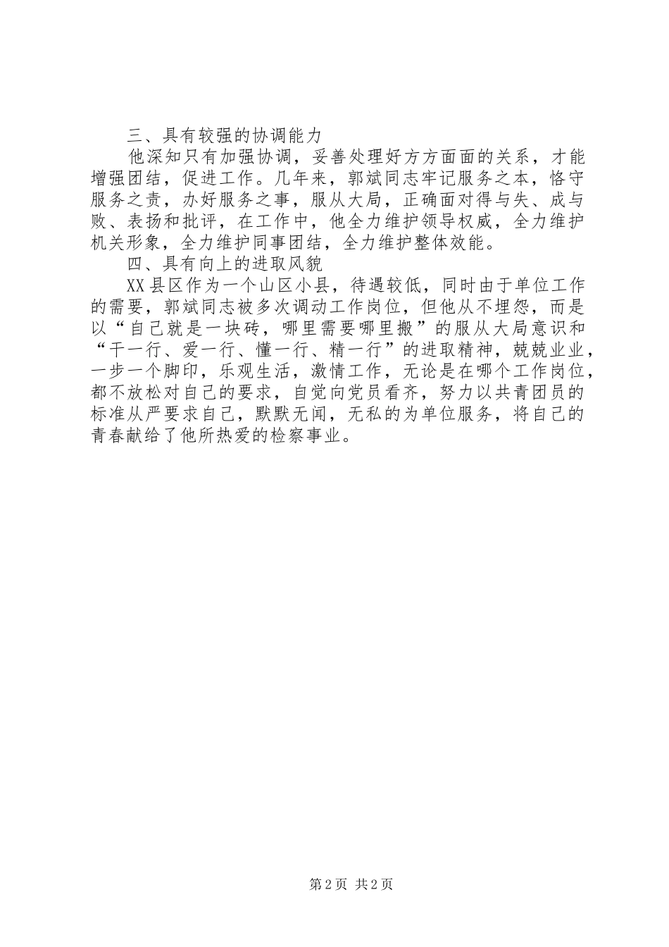 检察院优秀共青团员申报材料_第2页