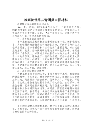检察院优秀共青团员申报材料