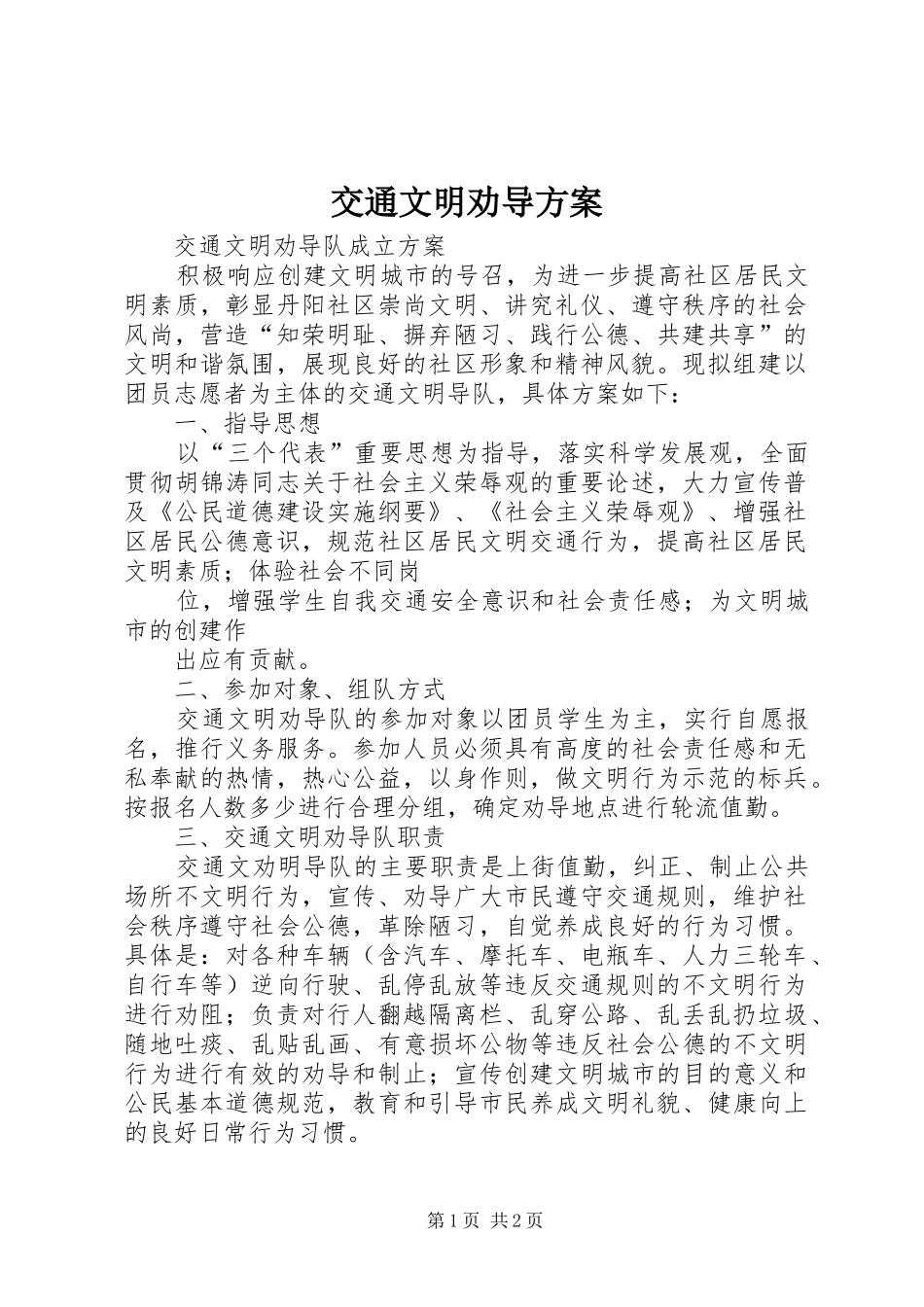 交通文明劝导方案_第1页