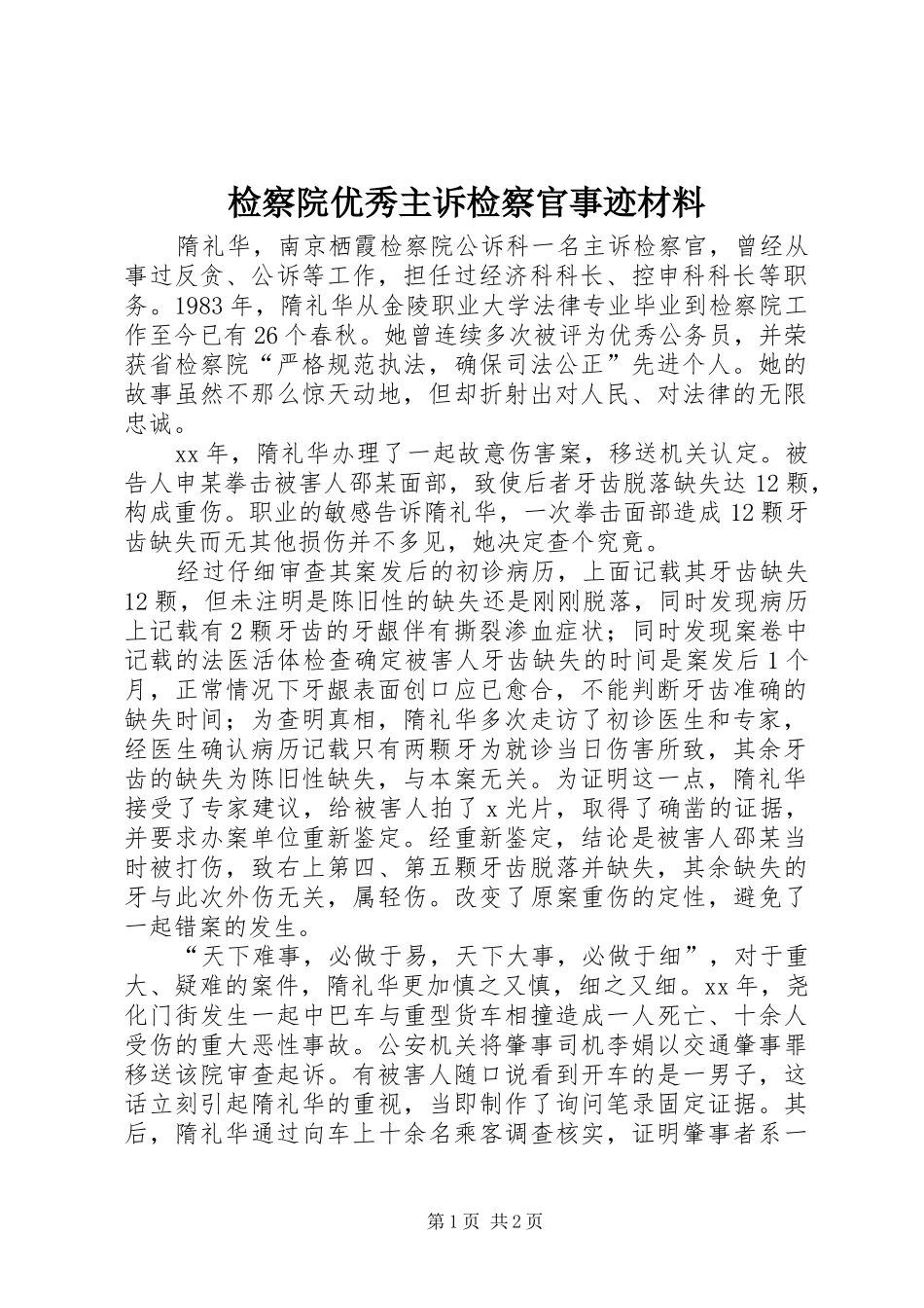 检察院优秀主诉检察官事迹材料_第1页