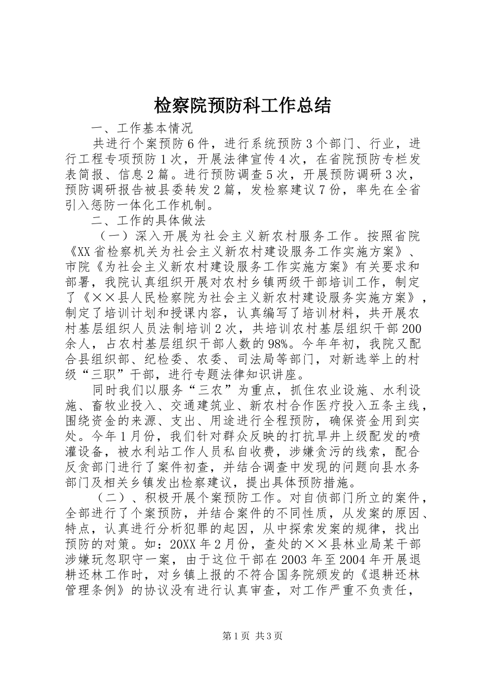 检察院预防科工作总结_第1页