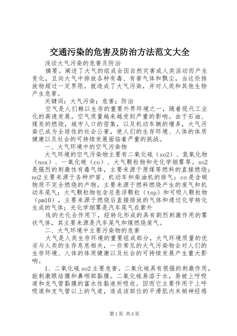交通污染的危害及防治方法范文大全_第1页