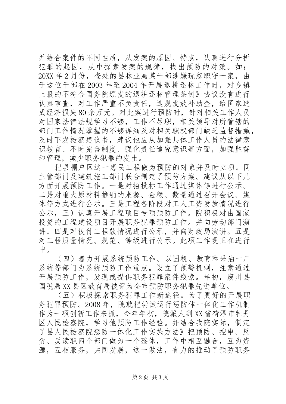 检察院预防科情况报告_第2页