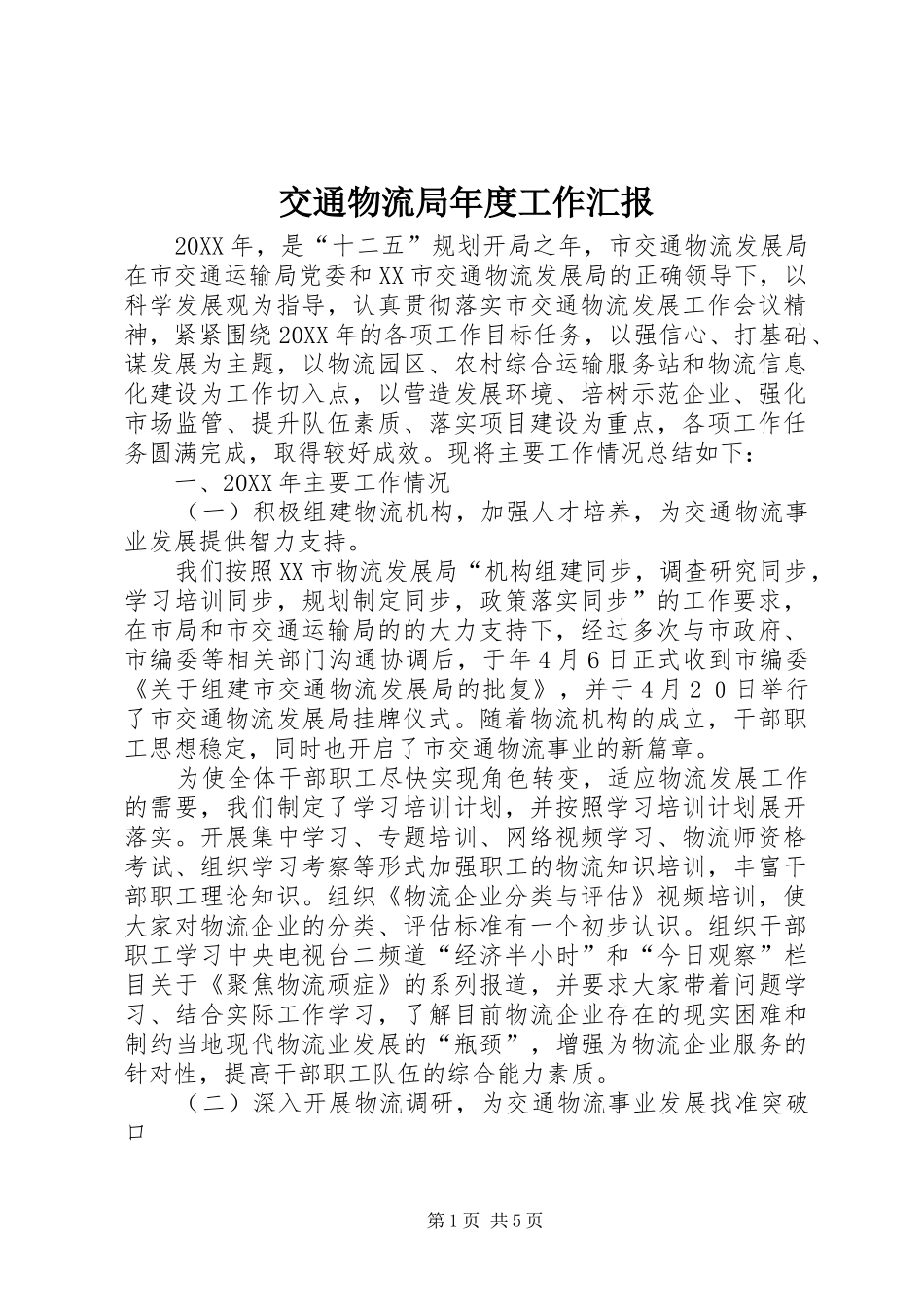 交通物流局年度工作汇报_第1页