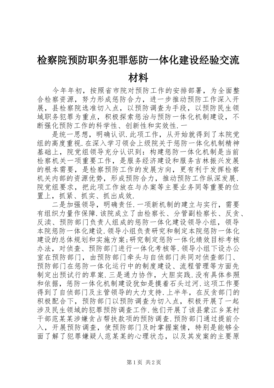检察院预防职务犯罪惩防一体化建设经验交流材料_第1页