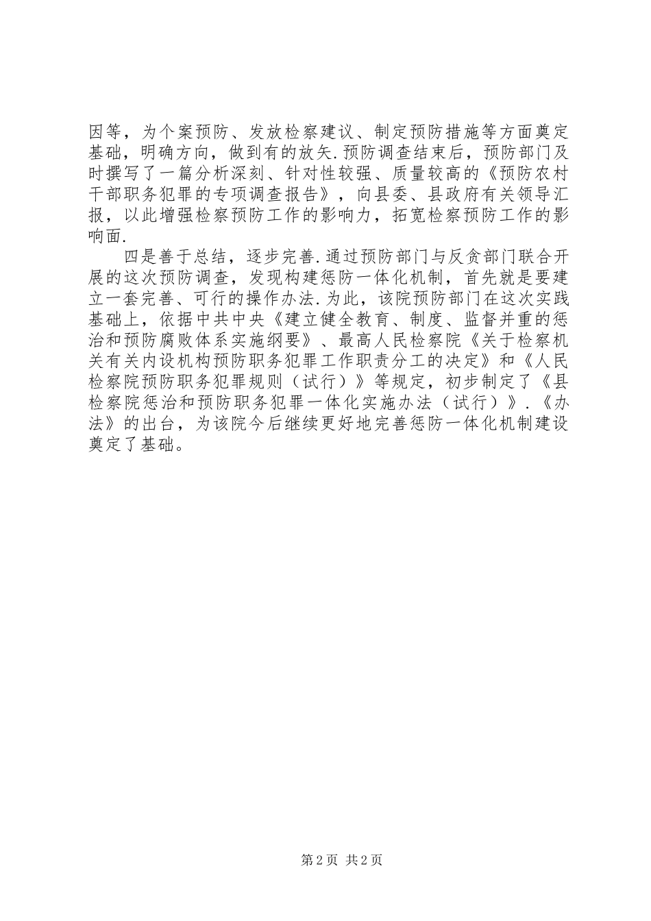 检察院预防职务犯罪惩防一体化建设经验交流材料_第2页